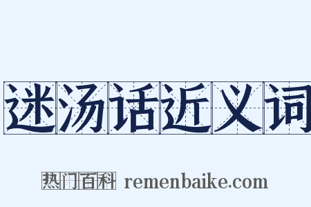 迷汤话近义词是什么意思的图片